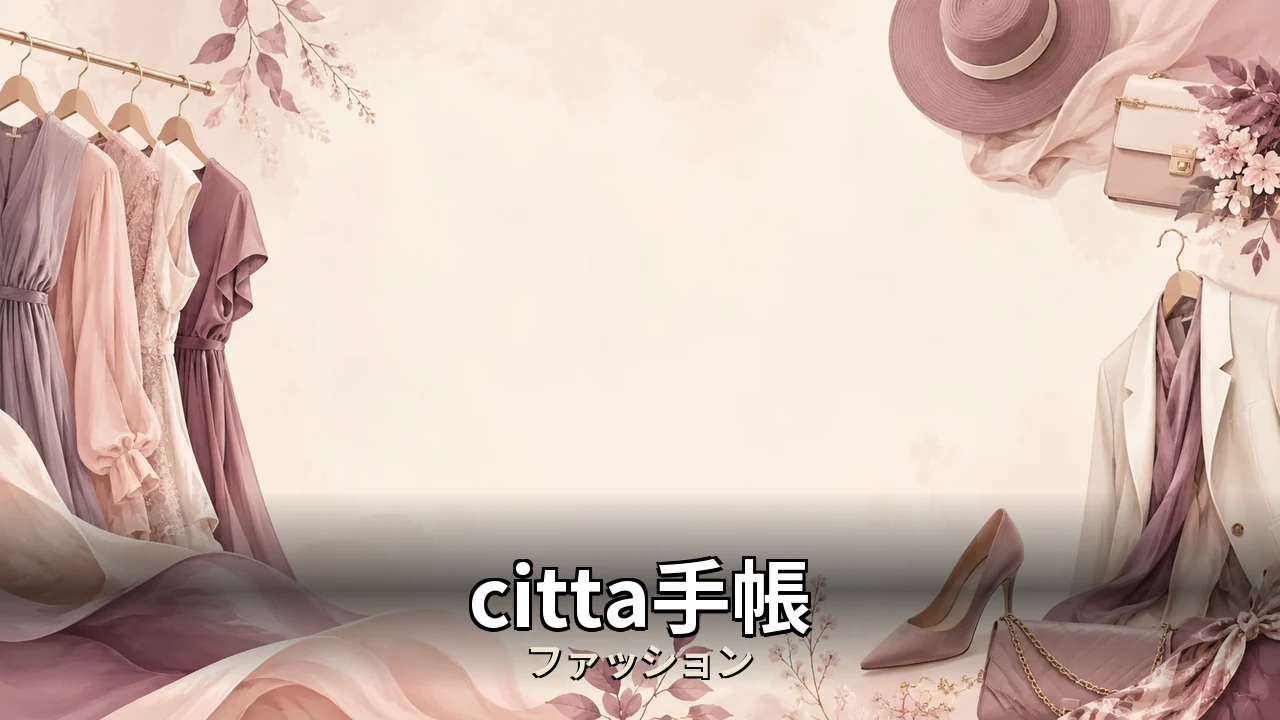 citta手帳 やめた｜評判・解約・向かない人を本音で解説