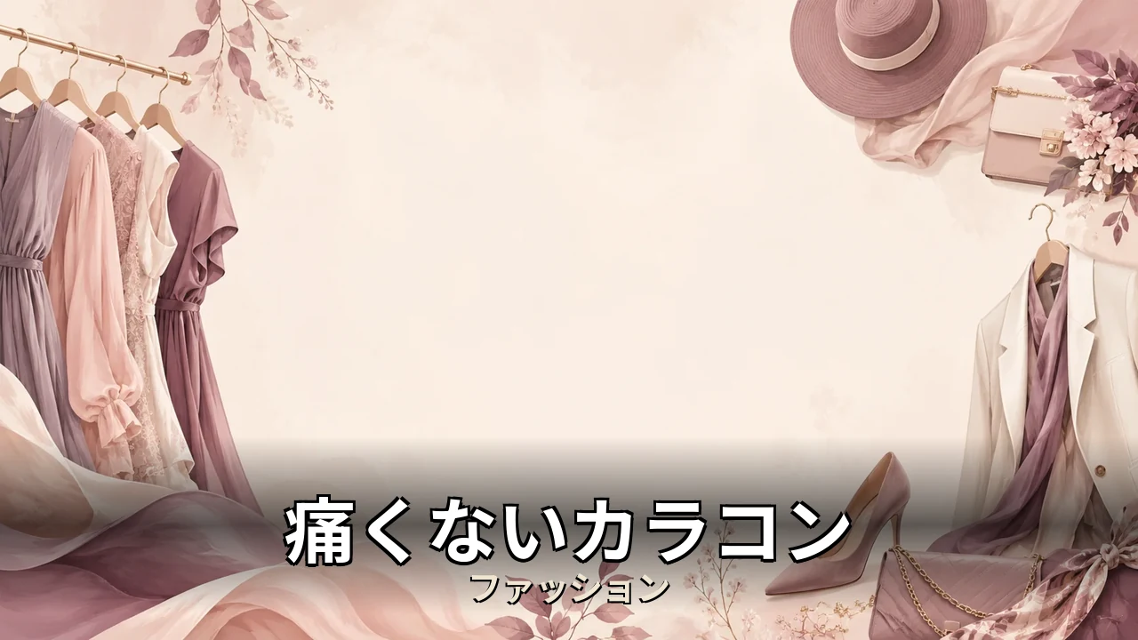 痛くないカラコン 口コミ｜評判・解約・向かない人を本音で解説