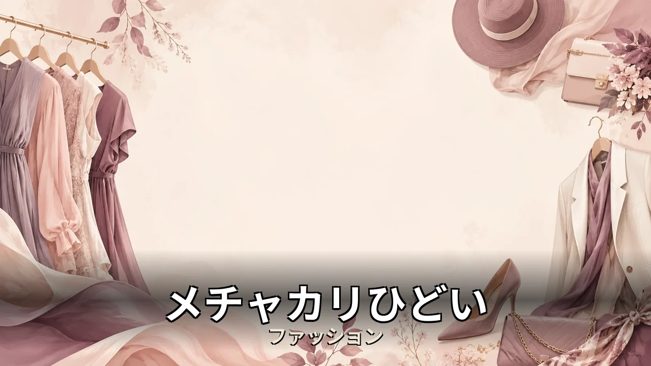 メチャカリひどい レビュー｜評判・解約・向かない人を本音で解説