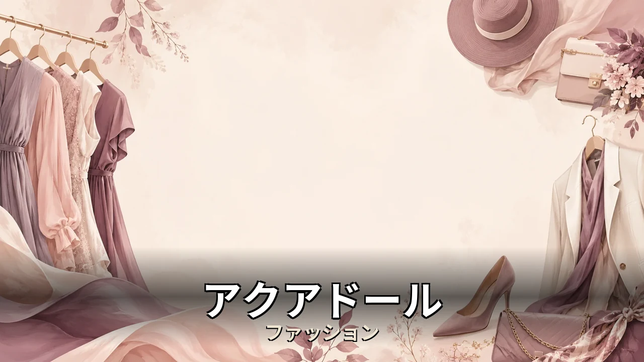 アクアドール ウィッグ レビュー｜評判・解約・向かない人を本音で解説