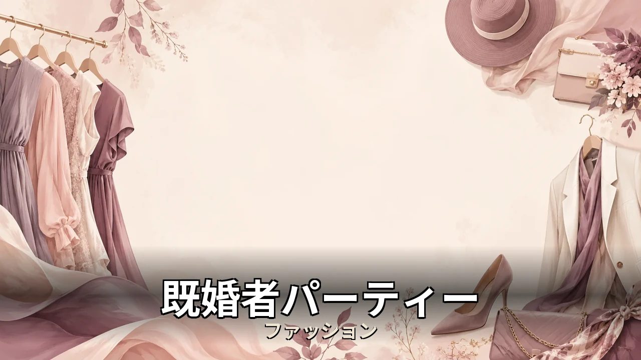 既婚者パーティー 口コミ｜評判・解約・向かない人を本音で解説