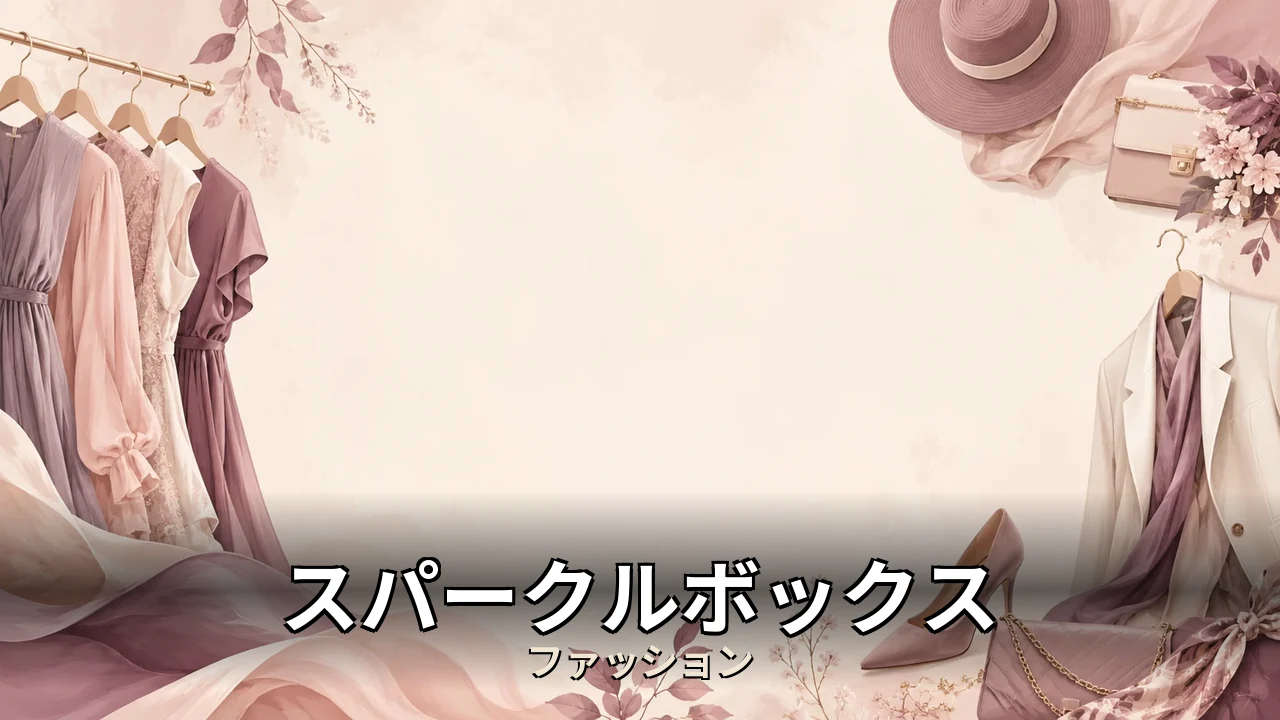 スパークルボックス 口コミ｜評判・解約・向かない人を本音で解説